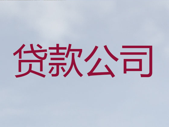 广安贷款公司-银行抵押贷款